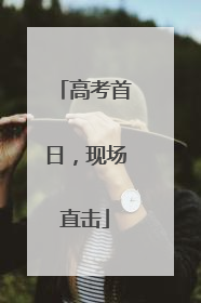 高考首日，现场直击