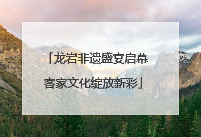 龙岩非遗盛宴启幕 客家文化绽放新彩