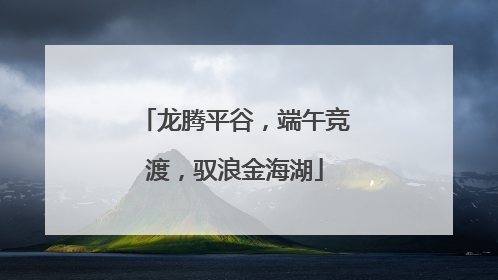 龙腾平谷，端午竞渡，驭浪金海湖