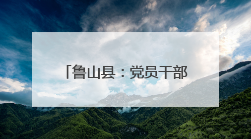 鲁山县：党员干部一线助农耕 高校师生宣传护生态