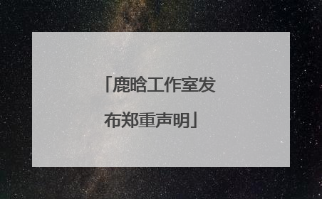 鹿晗工作室发布郑重声明