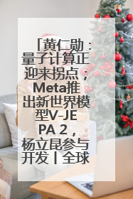黄仁勋：量子计算正迎来拐点；Meta推出新世界模型V-JEPA 2，杨立昆参与开发丨全球科技早参