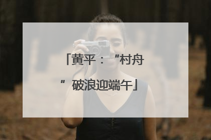黄平：“村舟”破浪迎端午