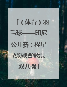 （体育）羽毛球——印尼公开赛：程星/张驰晋级混双八强