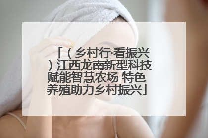 （乡村行·看振兴）江西龙南新型科技赋能智慧农场 特色养殖助力乡村振兴