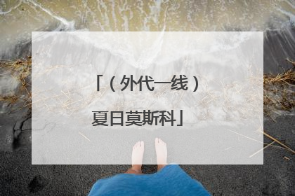 (外代一线)夏日莫斯科