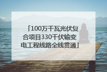 100万千瓦光伏复合项目330千伏输变电工程线路全线贯通