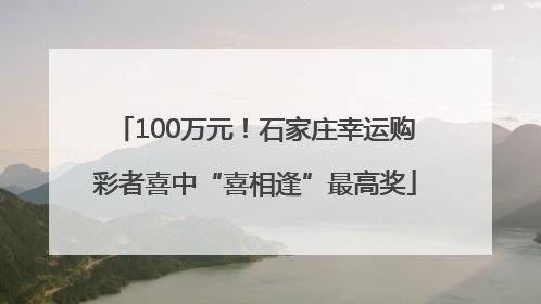 100万元！石家庄幸运购彩者喜中“喜相逢”最高奖