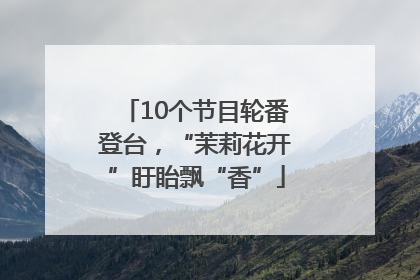 10个节目轮番登台，“茉莉花开”盱眙飘“香”