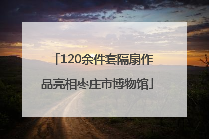 120余件套隔扇作品亮相枣庄市博物馆