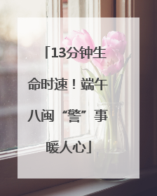 13分钟生命时速！端午八闽“警”事暖人心