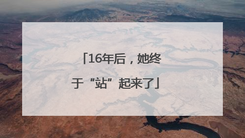 16年后，她终于“站”起来了