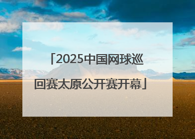 2025中国网球巡回赛太原公开赛开幕