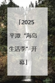 2025平潭“海岛生活季”开幕