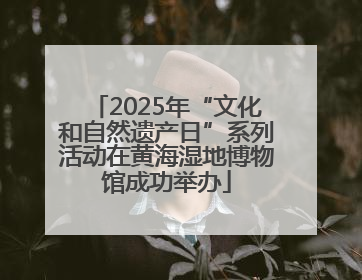 2025年“文化和自然遗产日”系列活动在黄海湿地博物馆成功举办