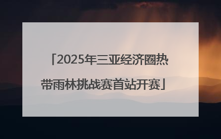 2025年三亚经济圈热带雨林挑战赛首站开赛