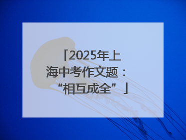 2025年上海中考作文题：“相互成全”