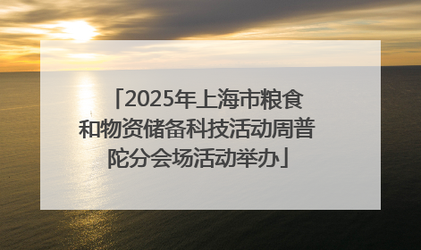 2025年上海市粮食和物资储备科技活动周普陀分会场活动举办