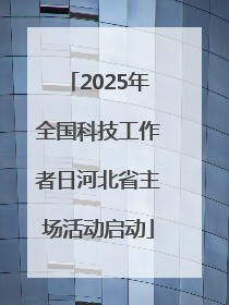 2025年全国科技工作者日河北省主场活动启动