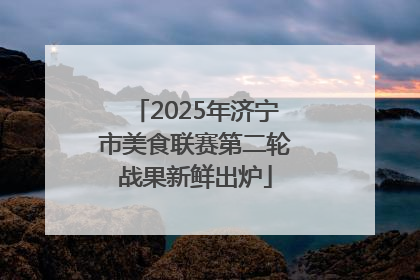 2025年济宁市美食联赛第二轮战果新鲜出炉