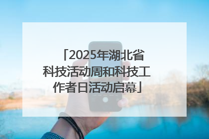 2025年湖北省科技活动周和科技工作者日活动启幕