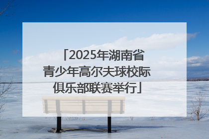 2025年湖南省青少年高尔夫球校际俱乐部联赛举行