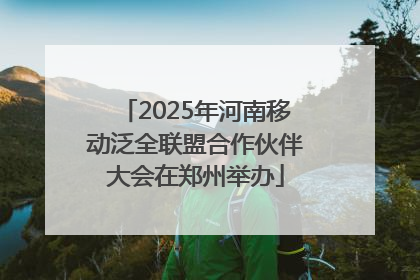 2025年河南移动泛全联盟合作伙伴大会在郑州举办