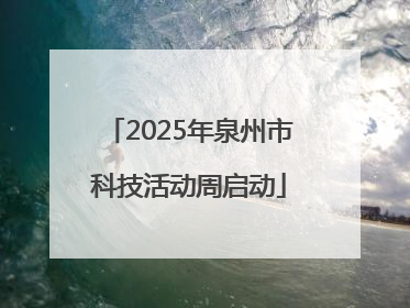 2025年泉州市科技活动周启动
