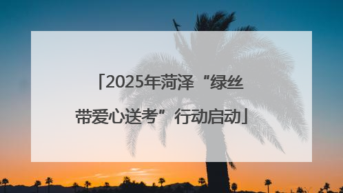 2025年菏泽“绿丝带爱心送考”行动启动