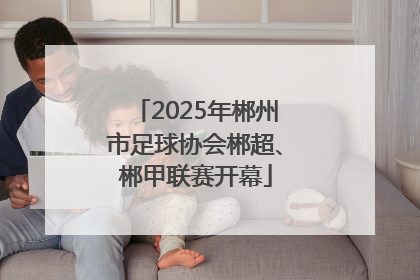 2025年郴州市足球协会郴超、郴甲联赛开幕