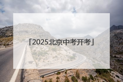 2025北京中考开考