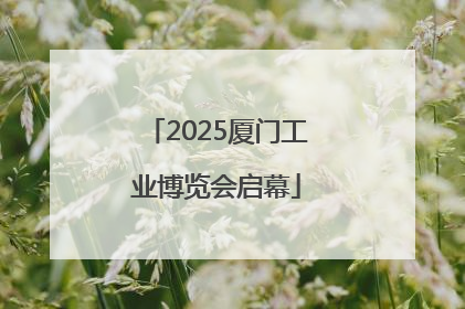 2025厦门工业博览会启幕