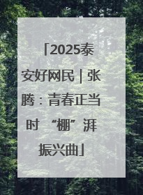 2025泰安好网民｜张腾：青春正当时 “棚”湃振兴曲