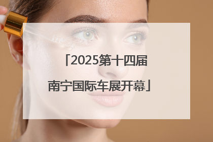 2025第十四届南宁国际车展开幕