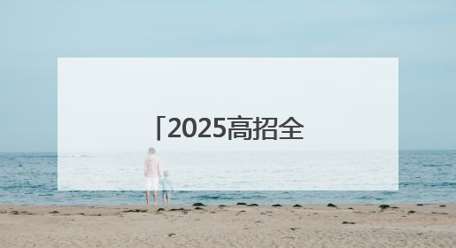 2025高招全服务｜商丘职业技术学院：聚焦高技能人才培养 谱写高质量发展篇章