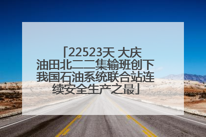 22523天 大庆油田北二二集输班创下我国石油系统联合站连续安全生产之最