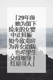 29年前，她为留下捡来的女婴中止妊娠 如今欲卖房为养女治病，也希望生父母现身丨红星寻人