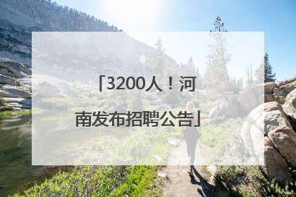 3200人！河南发布招聘公告