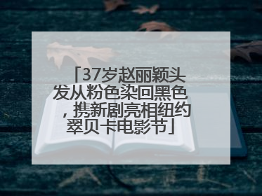 37岁赵丽颖头发从粉色染回黑色，携新剧亮相纽约翠贝卡电影节