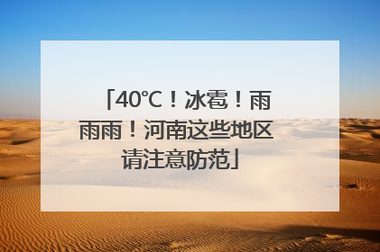 40℃！冰雹！雨雨雨！河南这些地区 请注意防范