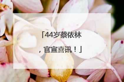 44岁蔡依林，官宣喜讯！