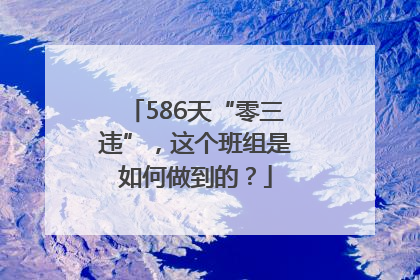 586天“零三违”，这个班组是如何做到的？