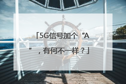 5G信号加个“A”，有何不一样？