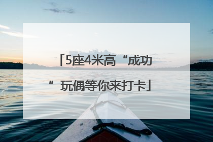 5座4米高“成功”玩偶等你来打卡