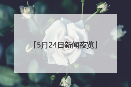 5月24日新闻夜览