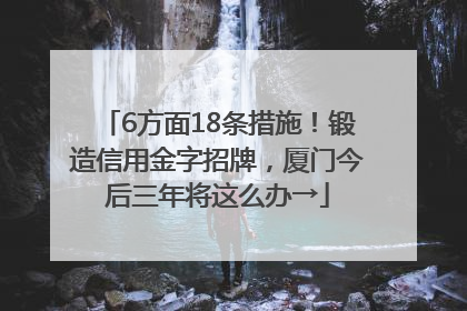 6方面18条措施！锻造信用金字招牌，厦门今后三年将这么办→
