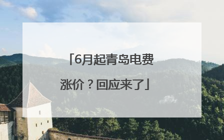 6月起青岛电费涨价？回应来了