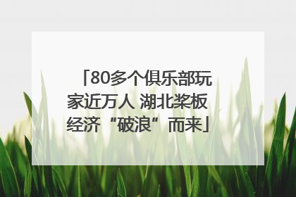 80多个俱乐部玩家近万人 湖北桨板经济“破浪”而来