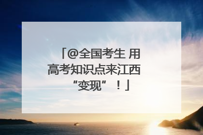 @全国考生 用高考知识点来江西“变现”！