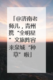 @济南老师儿，青州携“全明星”文旅阵容来泉城“种草”啦
